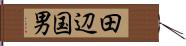 田辺国男 Hand Scroll