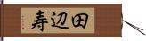 田辺寿 Hand Scroll
