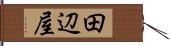 田辺屋 Hand Scroll
