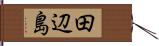 田辺島 Hand Scroll