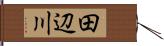 田辺川 Hand Scroll