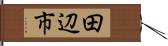 田辺市 Hand Scroll