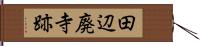 田辺廃寺跡 Hand Scroll