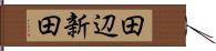 田辺新田 Hand Scroll