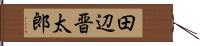 田辺晋太郎 Hand Scroll