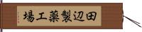 田辺製薬工場 Hand Scroll