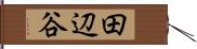田辺谷 Hand Scroll