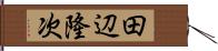 田辺隆次 Hand Scroll