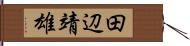 田辺靖雄 Hand Scroll