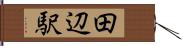 田辺駅 Hand Scroll