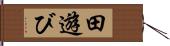 田遊び Hand Scroll