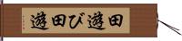田遊び Hand Scroll