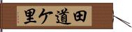 田道ケ里 Hand Scroll