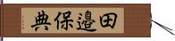 田邉保典 Hand Scroll