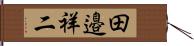 田邉祥二 Hand Scroll