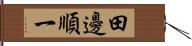 田邊順一 Hand Scroll