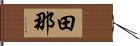 田那 Hand Scroll