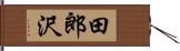 田郎沢 Hand Scroll