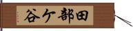田部ケ谷 Hand Scroll