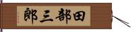 田部三郎 Hand Scroll