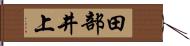 田部井上 Hand Scroll