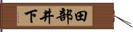 田部井下 Hand Scroll