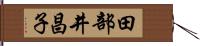 田部井昌子 Hand Scroll