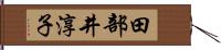 田部井淳子 Hand Scroll