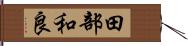 田部和良 Hand Scroll