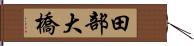 田部大橋 Hand Scroll