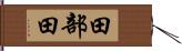 田部田 Hand Scroll