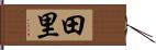 田里 Hand Scroll
