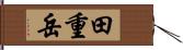 田重岳 Hand Scroll