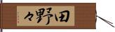 田野々 Hand Scroll