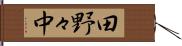 田野々中 Hand Scroll