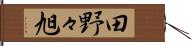 田野々旭 Hand Scroll