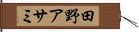 田野アサミ Hand Scroll