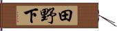 田野下 Hand Scroll