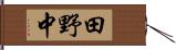 田野中 Hand Scroll