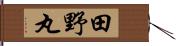 田野丸 Hand Scroll