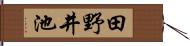 田野井池 Hand Scroll