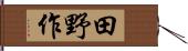 田野作 Hand Scroll