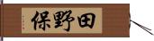田野保 Hand Scroll
