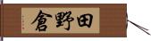田野倉 Hand Scroll
