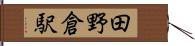 田野倉駅 Hand Scroll