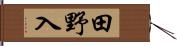 田野入 Hand Scroll