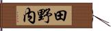 田野内 Hand Scroll