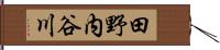 田野内谷川 Hand Scroll