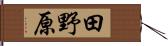 田野原 Hand Scroll
