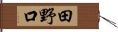 田野口 Hand Scroll